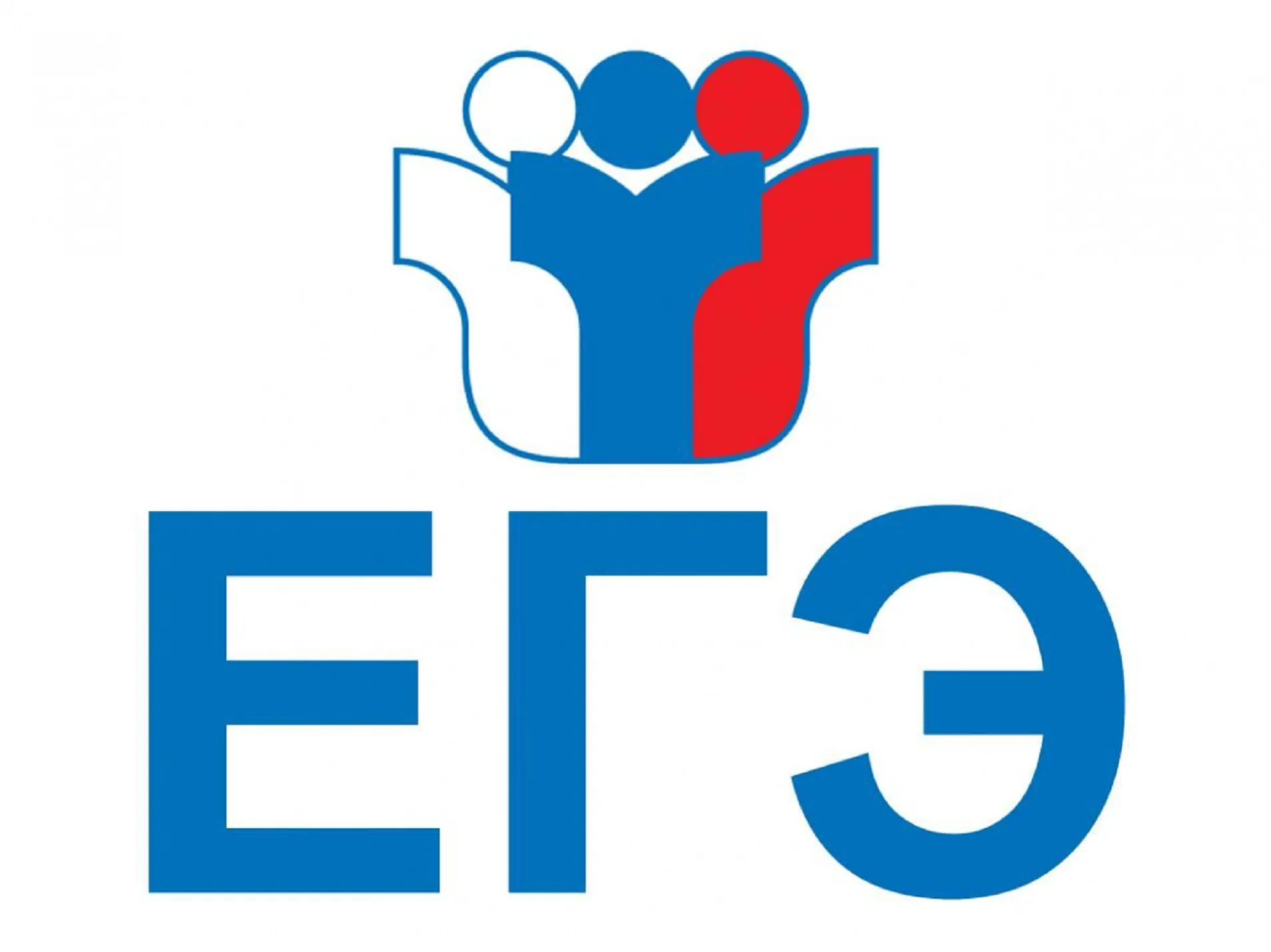 Введение единого государственного экзамена (ЕГЭ)