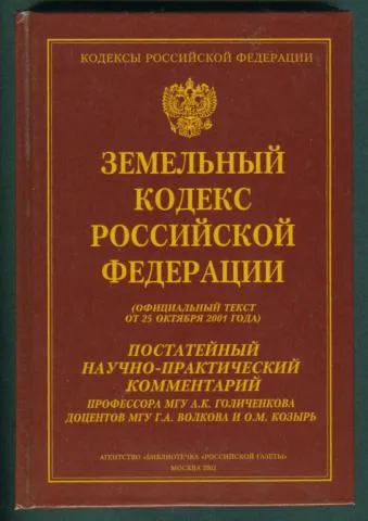 Принятие нового Земельного кодекса