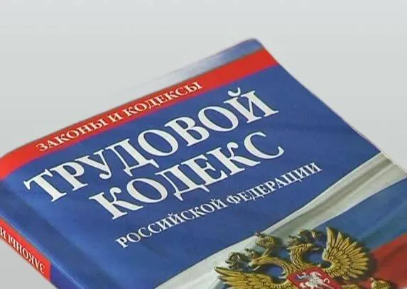 Принятие нового Трудового кодекса России