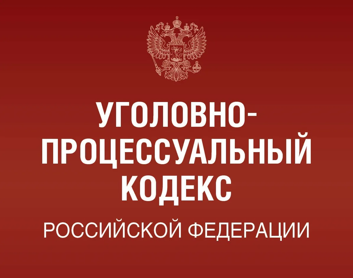 Принятие нового Уголовно-процессуального кодекса России