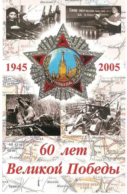 60-летие Победы в Великой Отечественной войне