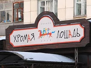 Пожар в пермском клубе «Хромая лошадь»