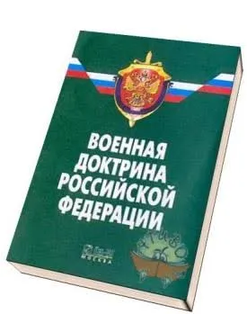 Принятие новой военной доктрины России
