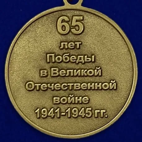 Празднование 65-летия Победы в Великой Отечественной войне