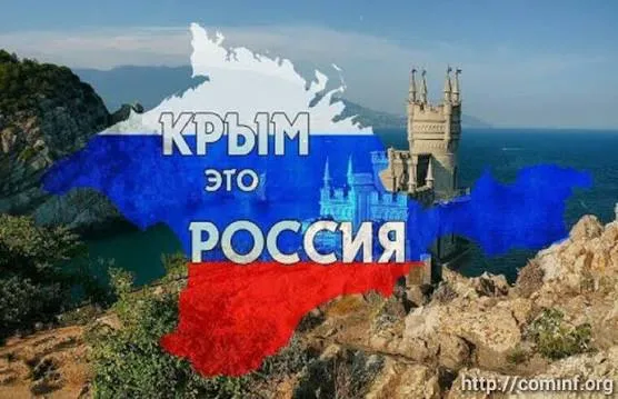 Присоединение Крыма к России