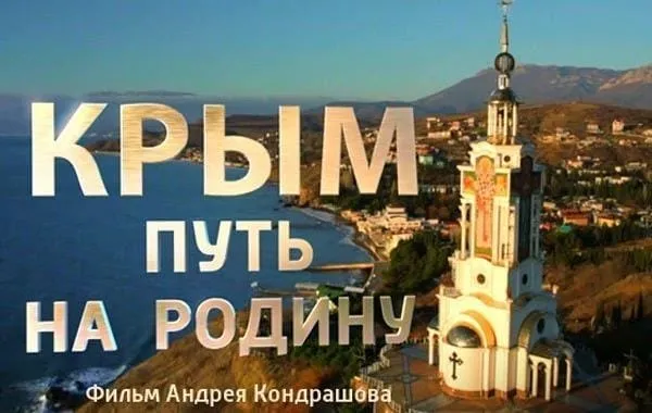 Выход документального фильма «Крым. Путь на Родину»