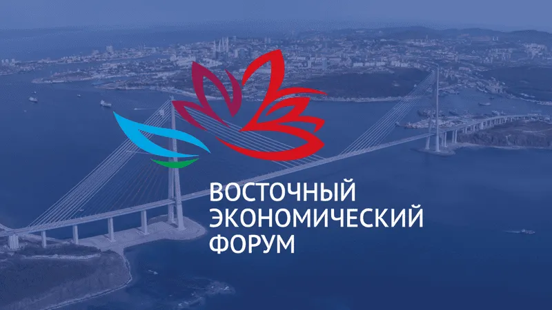 Проведение экономического форума во Владивостоке