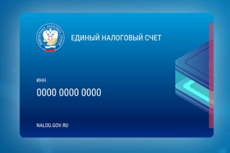 Переход на единый налоговый счёт для граждан