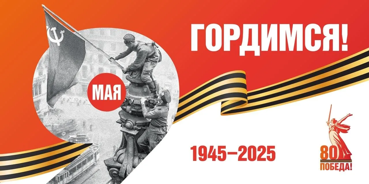 Празднование 80-летия победы в Великой Отечественной войне